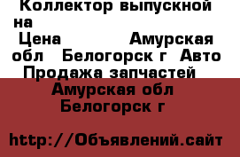 Коллектор выпускной на nissan pulsar fn15 ga15(de) › Цена ­ 1 000 - Амурская обл., Белогорск г. Авто » Продажа запчастей   . Амурская обл.,Белогорск г.